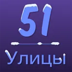 Улицы51 логотип