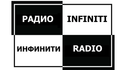 Радио Инфинити. Дорогобуж. 100.5 FM.