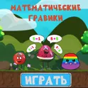 Математические гравики: веселая математика логотип