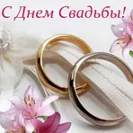 Открытки с Днем Свадьбы логотип