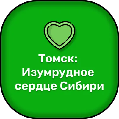 Томск: Изумрудное сердце Сибири