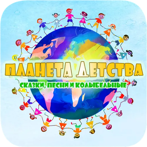 Планета детства – сказки, песни и колыбельные — иконка