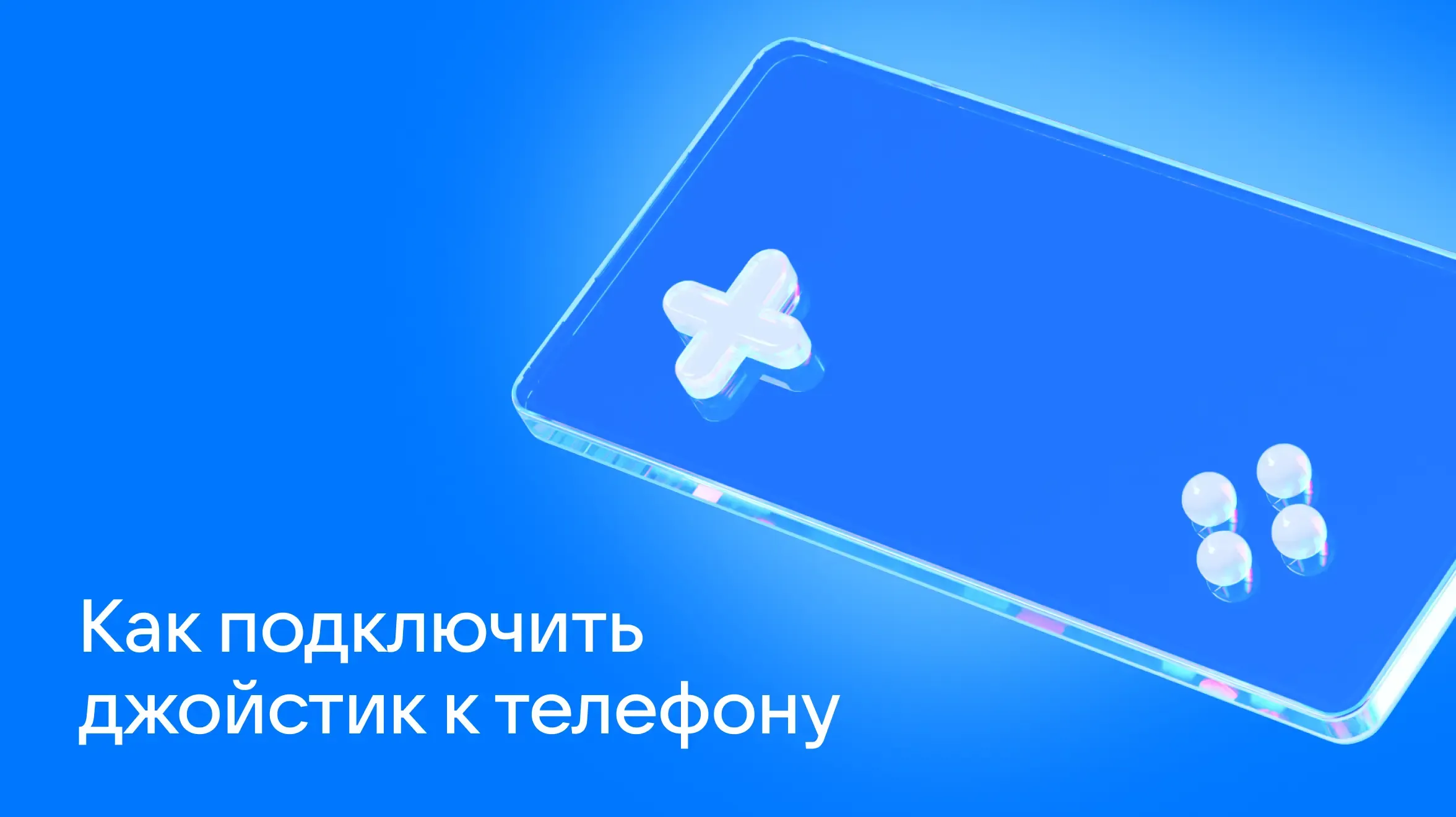 Как подключить джойстик к телефону