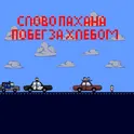 Слово Пахана: Побег за Хлебом логотип