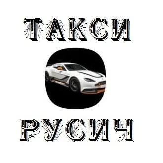 Такси Русич