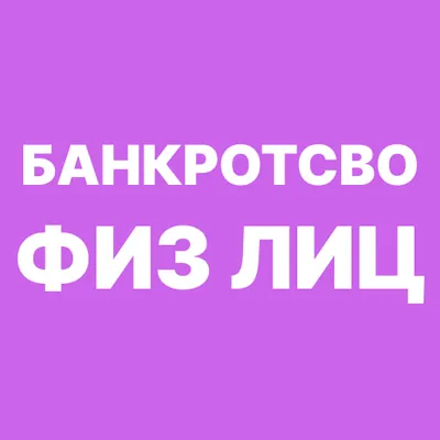 Банкротство физических лиц