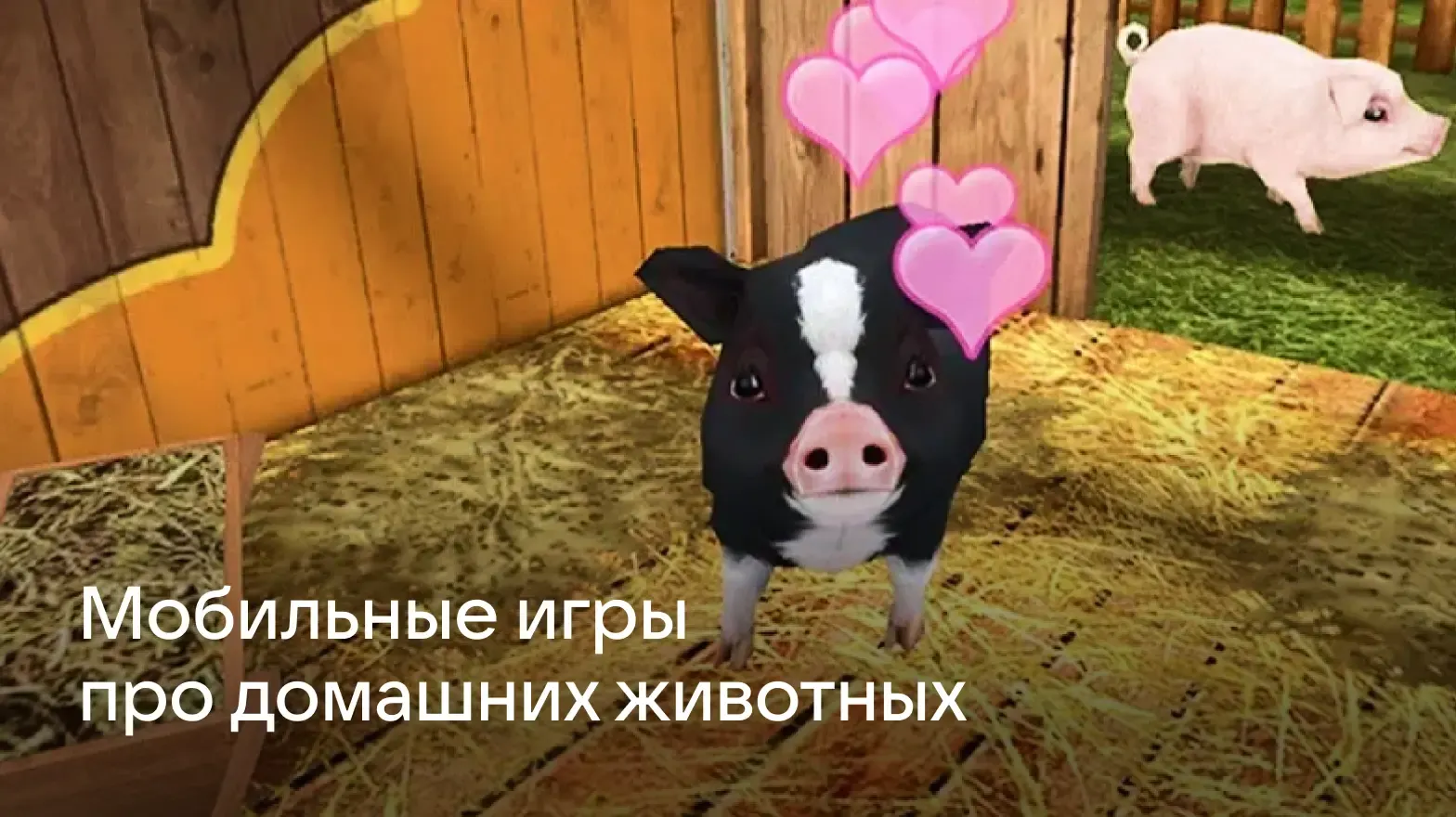 Мобильные игры про домашних животных