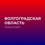 Волгоградская обл. транспорт логотип