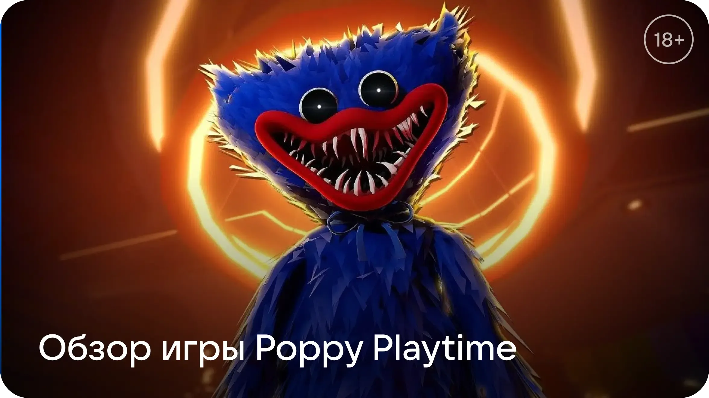 История игры Poppy Playtime и жанра mascot horror: в чём смысл и секрет популярности у детей