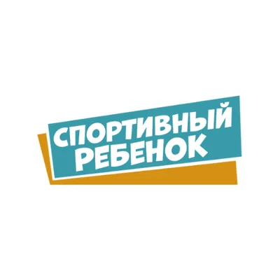 Спортивный ребенок