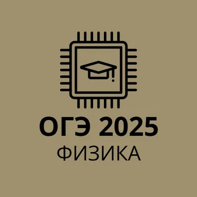 ОГЭ 2025 Физика