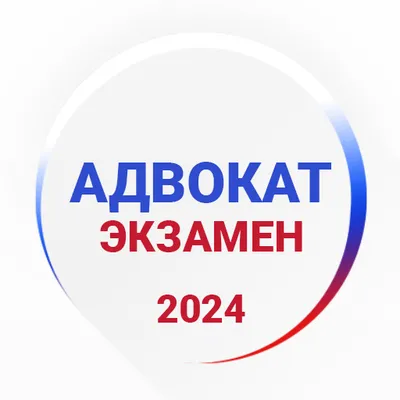 Адвокат Экзамен 2024