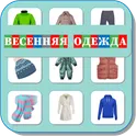 Карточки Логопеда Весенняя Одежда (165) логотип