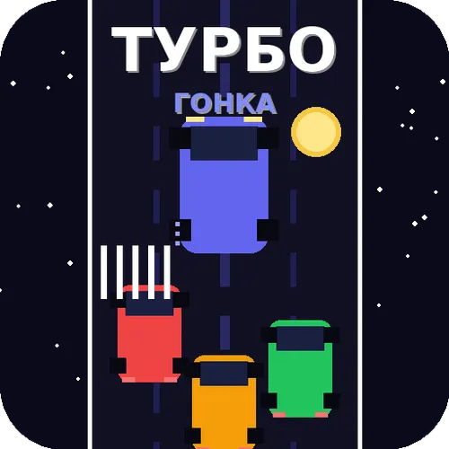 Турбо Гонка — иконка