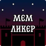 Мемликер логотип