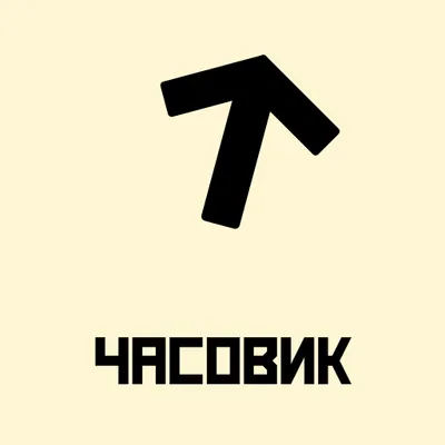 Часовик (демо)