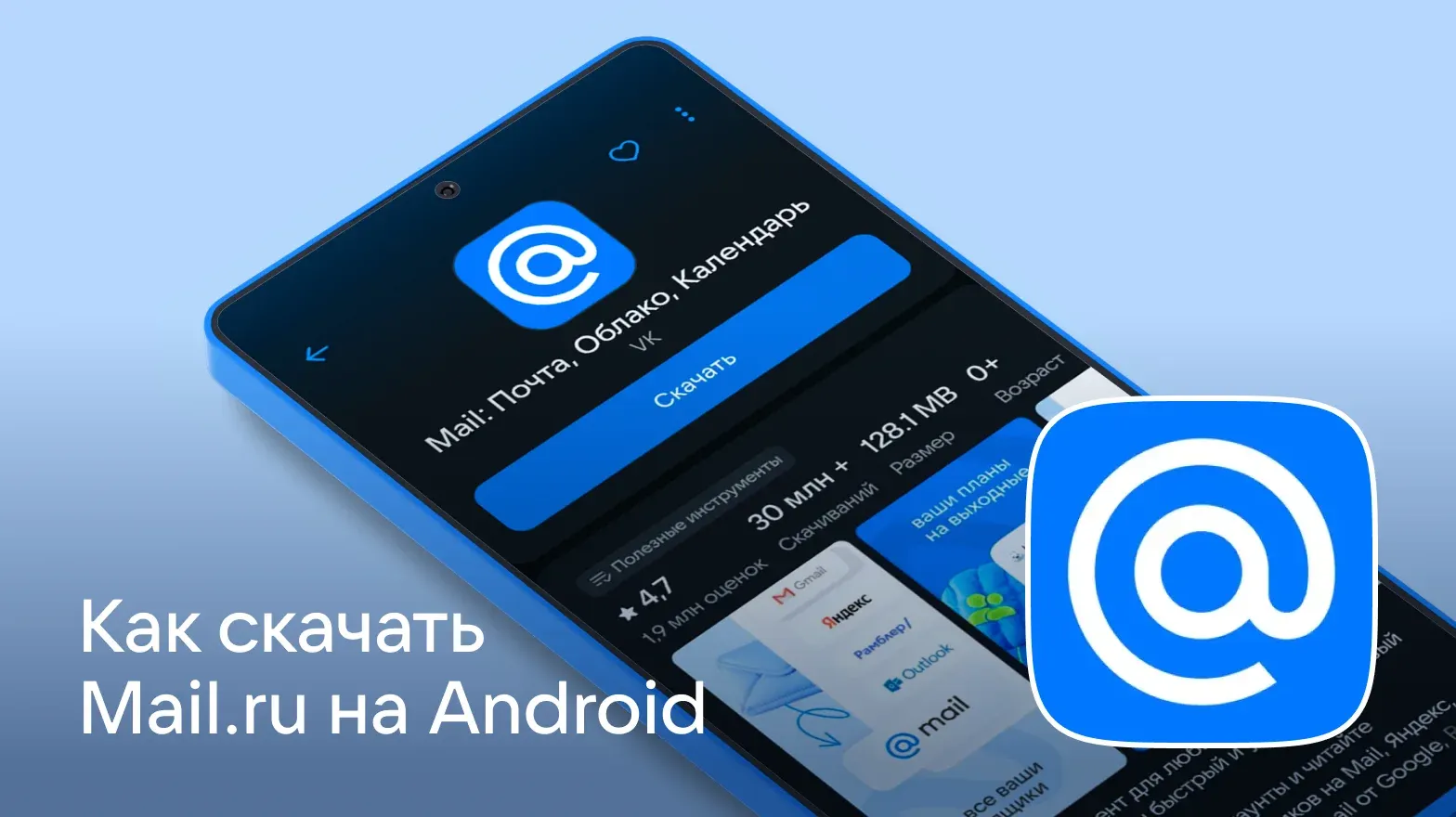 Как_скачать_Mail