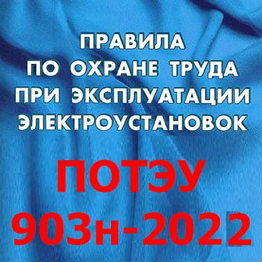 ПОТЭУ-903н-2022