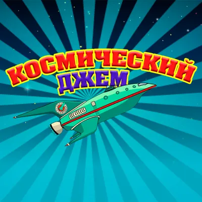 Космический Джем