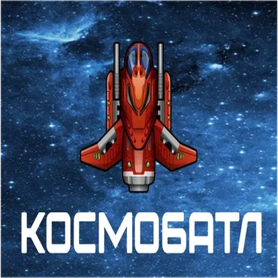 Космобатл