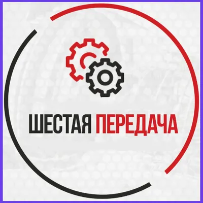 Шестая Передача