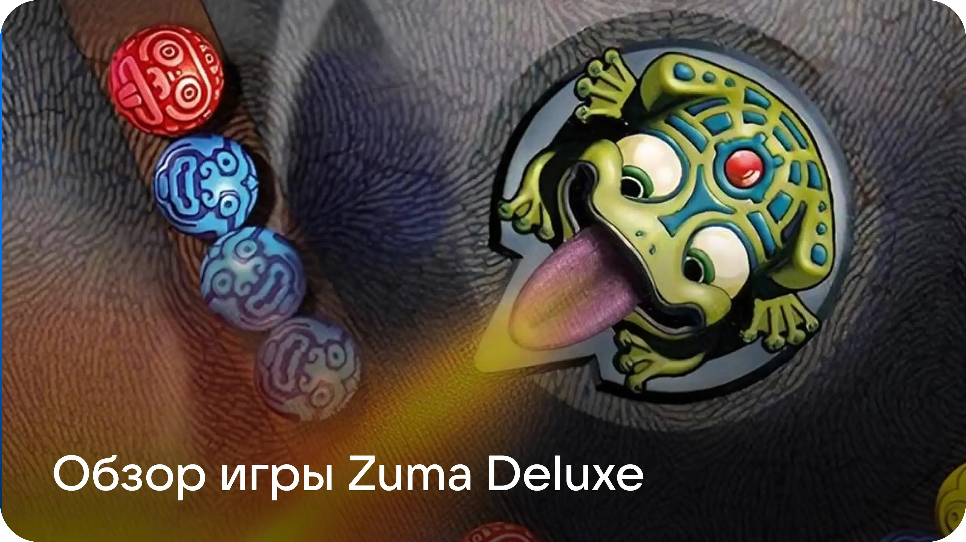 Zuma Deluxe: как простая игра про шарики и жабу покорила мир