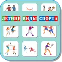 Карточки Логопеда Летние Виды Спорта (195) логотип