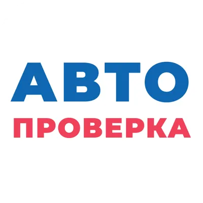 Автопроверка - проверка авто по госномеру и VIN