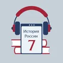 Аудиоучебник по истории России. 7 класс логотип