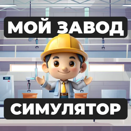 Мой завод – Симулятор. Симулятор завода — иконка