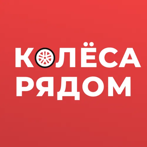 Колеса Рядом: шины, диски, автозапчасти — иконка