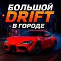 Большой Дрифт В Городе логотип