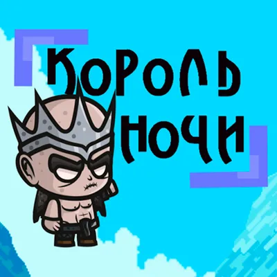 Король Ночи 