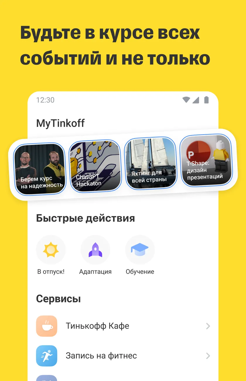 Тинькофф Работа скачать бесплатно Бизнес-сервисы на Android из каталога  RuStore от АО «Тинькофф Банк»