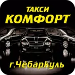 Такси Комфорт логотип