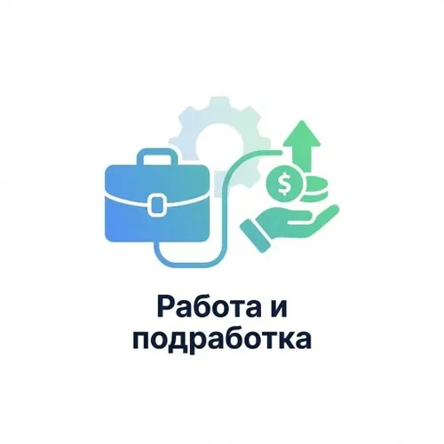 Работа и подработка - Вакансии — иконка