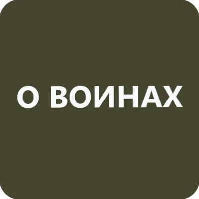 Молитвы о воинах