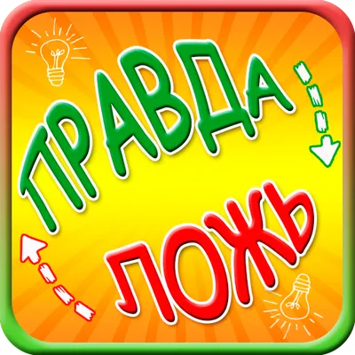 Правда или ложь игра