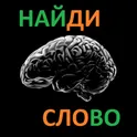 Найди слово - 5 букв (Wordle) логотип