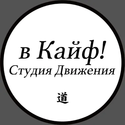 в Кайф!