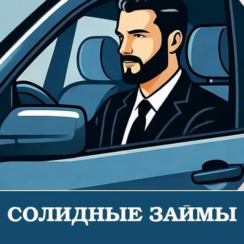 Займы солидные — иконка