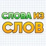 Слова из Слов - найдите все слова! бесплатная игра логотип