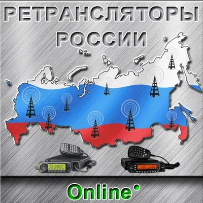 Ретрансляторы России