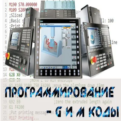 Программирование Чпу (CNC) G и М коды