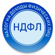 НДФЛ