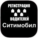 Ситимобил регистрация водитель на своем авто логотип