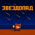 Звездопад логотип