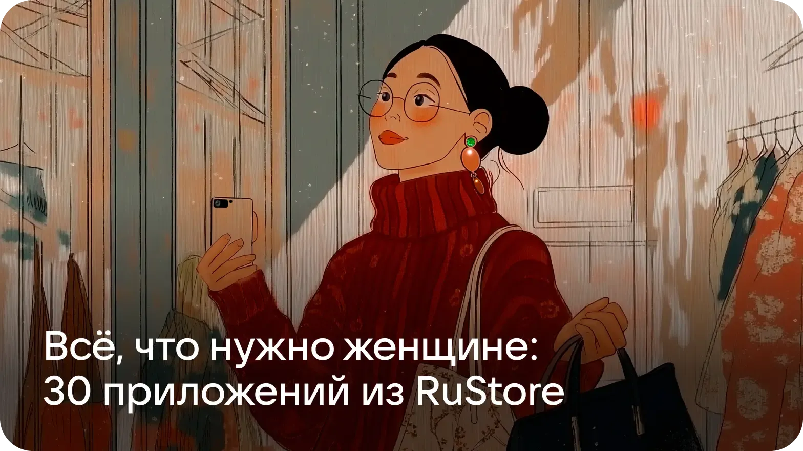 Всё, что нужно женщине: 30 приложений из RuStore