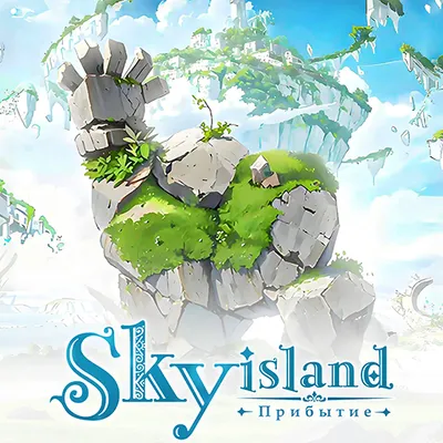 Sky Island: Прибытие