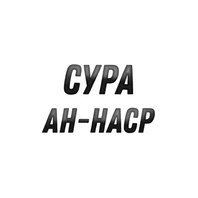 Сура Ан-Наср